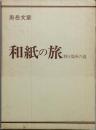 和紙の旅