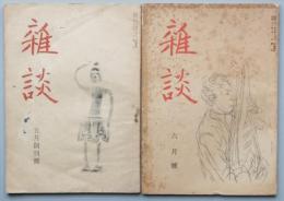 雑談　 　創刊号　　２号