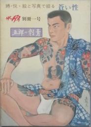 ザ・ゲイ別冊一号　「五郎の刺青」