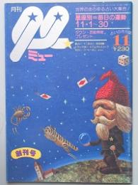 月刊 ミュー　創刊号