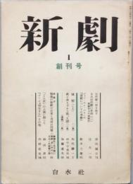新劇 1　創刊号