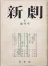 新劇 1　創刊号
