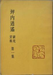 坪内逍遙　研究資料 　第一集　第二集