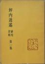 坪内逍遙　研究資料 　第一集　第二集