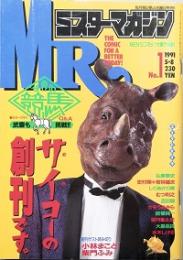 ミスターマガジン 　創刊号