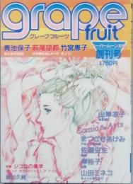 Ｇｒａｐｅ ｆｒｕｉｔ　　創刊号