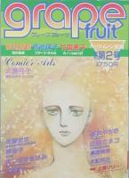 Ｇｒａｐｅ ｆｒｕｉｔ　　創刊号