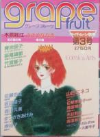 Ｇｒａｐｅ ｆｒｕｉｔ　　創刊号