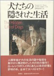 犬たちの隠された生活