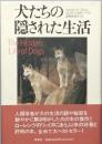 犬たちの隠された生活