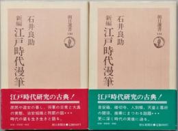 新編 江津時代漫筆　上下