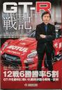 ＧＴ－Ｒ 戦記