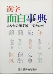 漢字面白事典