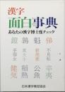 漢字面白事典