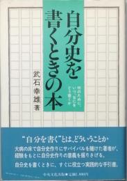 自分史を書くときの本