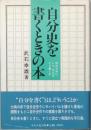 自分史を書くときの本