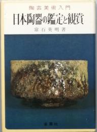 日本陶器の鑑定と鑑賞