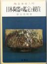 日本陶器の鑑定と鑑賞