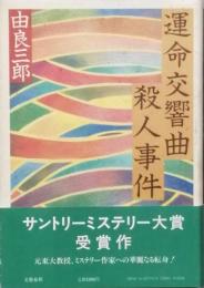 運命交響曲殺人事件