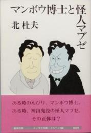 マンボウ博士と怪人マブゼ