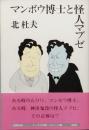 マンボウ博士と怪人マブゼ