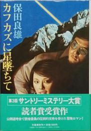 カフカズに星墜ちて