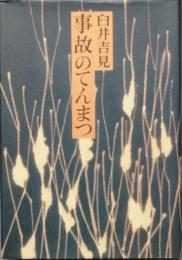 事故のてんまつ