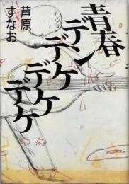 青春デンデケデケデケ