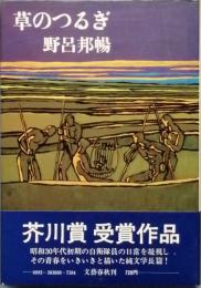 草のつるぎ