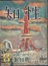 知性　 創刊号