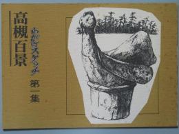 高槻百景 わが町スケッチ　 第1集