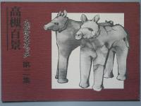 高槻百景 わが町スケッチ　 第1集