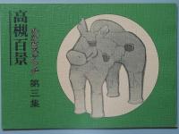 高槻百景 わが町スケッチ　 第1集