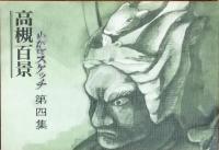 高槻百景 わが町スケッチ　 第1集