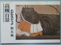 高槻百景 わが町スケッチ　 第1集