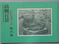 高槻百景 わが町スケッチ　 第1集