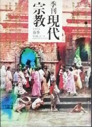 季刊 現代宗教 創刊号