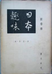 日本趣味　第一期 第 一輯　第 二輯