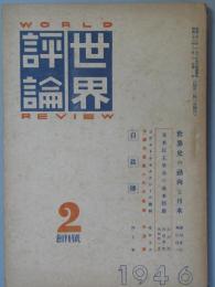 世界評論　創刊号