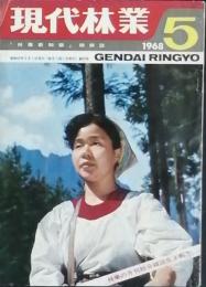 現代林業　創刊号
