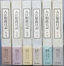 入江相政日記     全６巻