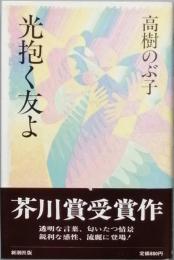 光抱く友よ