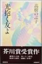光抱く友よ