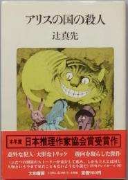 アリスの国の殺人