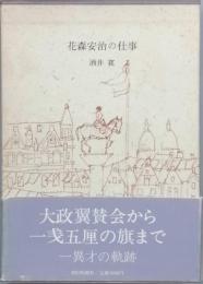 花森安治の仕事