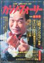 カジノ・フォーリー　 創刊号