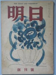 明日  創刊号