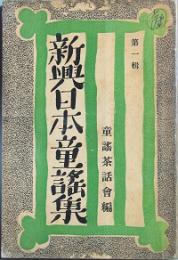 新興日本童謡集 　第一集