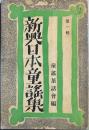 新興日本童謡集 　第一集