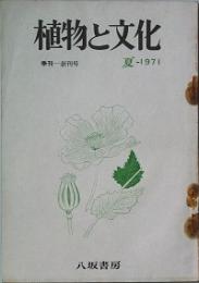 植物と文化　創刊号　